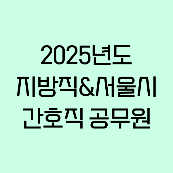 [무료] 2025년도 지방직&서울시 간호직 공무원_간호관리, 지역사회간호